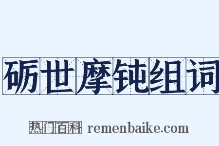 砺世摩钝组词是什么意思的图片